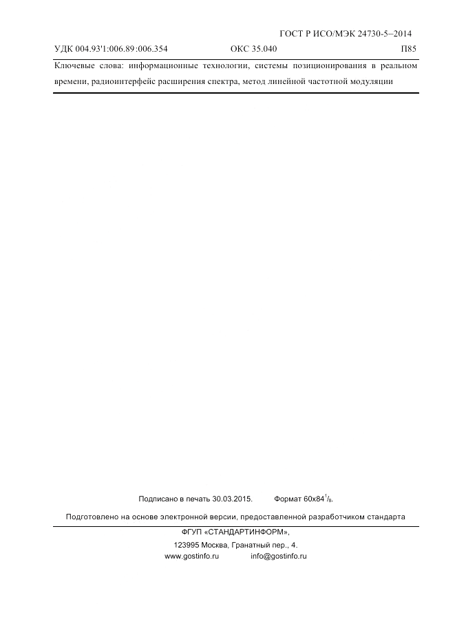 ГОСТ Р ИСО/МЭК  24730-5-2014, страница 115