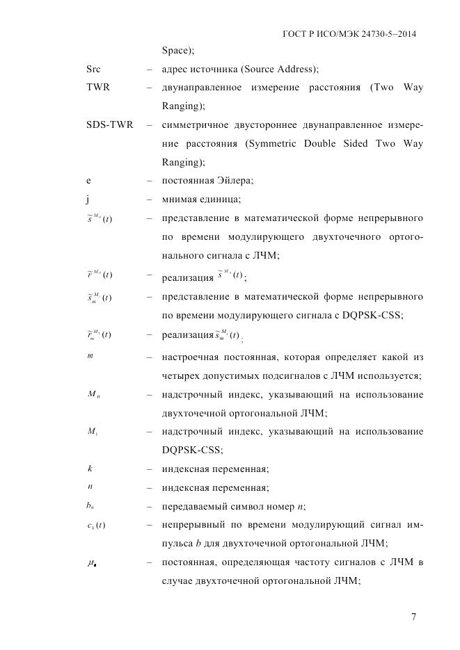 ГОСТ Р ИСО/МЭК  24730-5-2014, страница 13