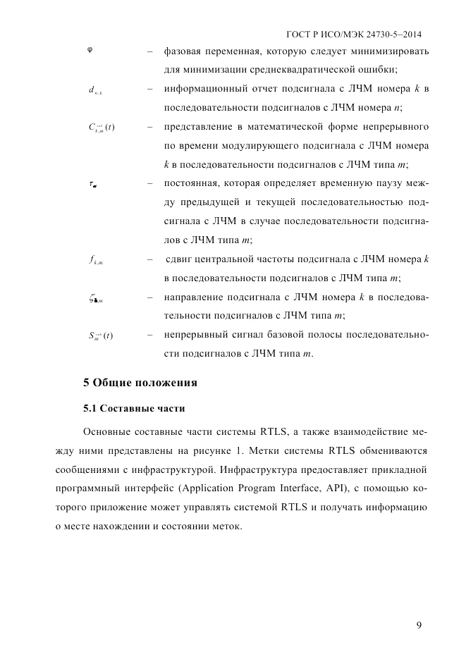 ГОСТ Р ИСО/МЭК  24730-5-2014, страница 15