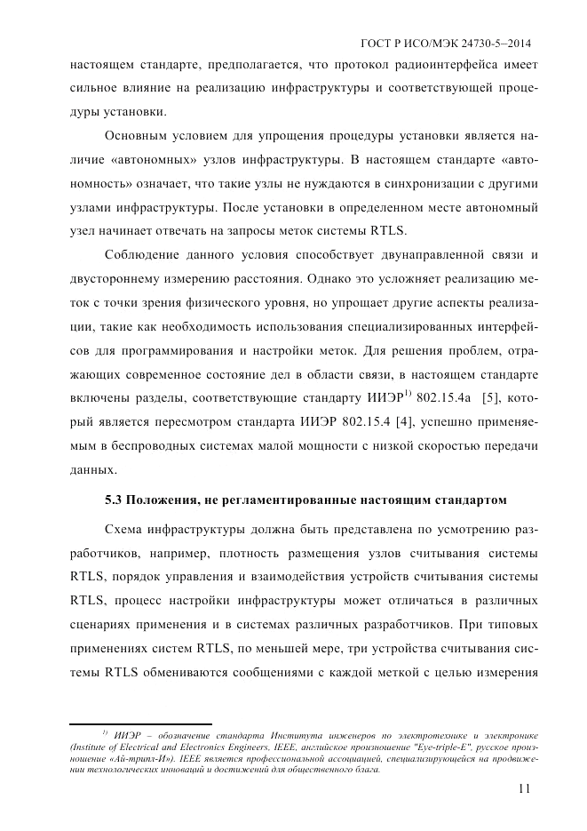 ГОСТ Р ИСО/МЭК  24730-5-2014, страница 17