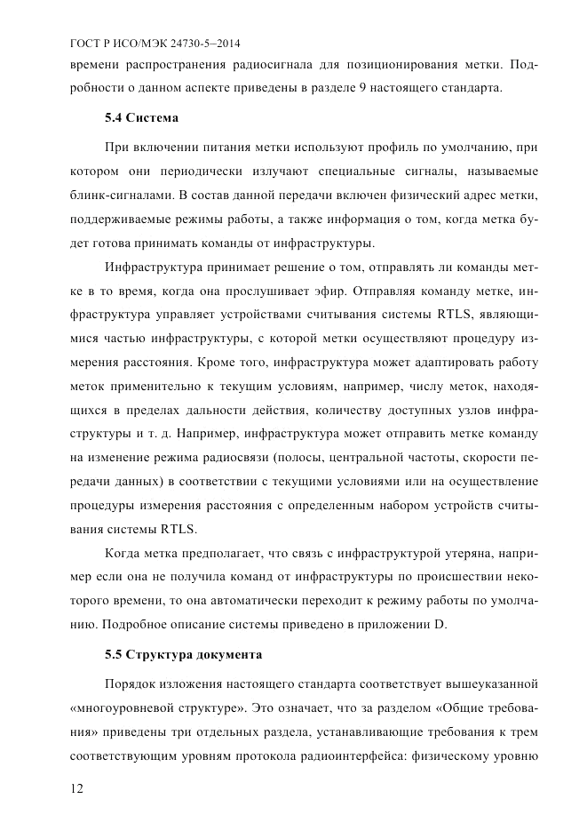 ГОСТ Р ИСО/МЭК  24730-5-2014, страница 18
