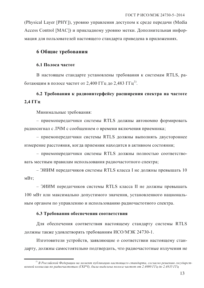 ГОСТ Р ИСО/МЭК  24730-5-2014, страница 19
