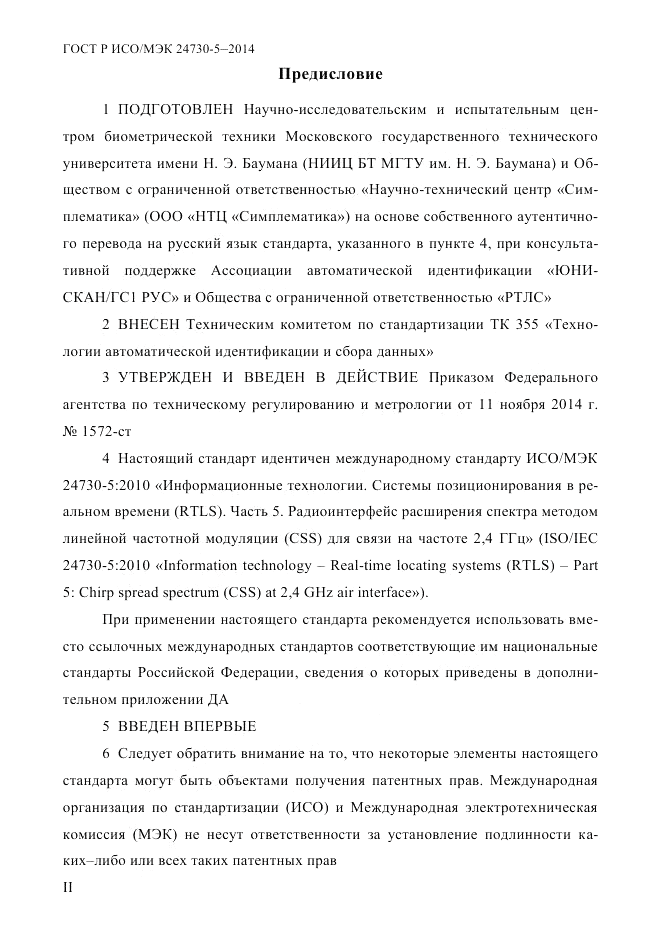 ГОСТ Р ИСО/МЭК  24730-5-2014, страница 2