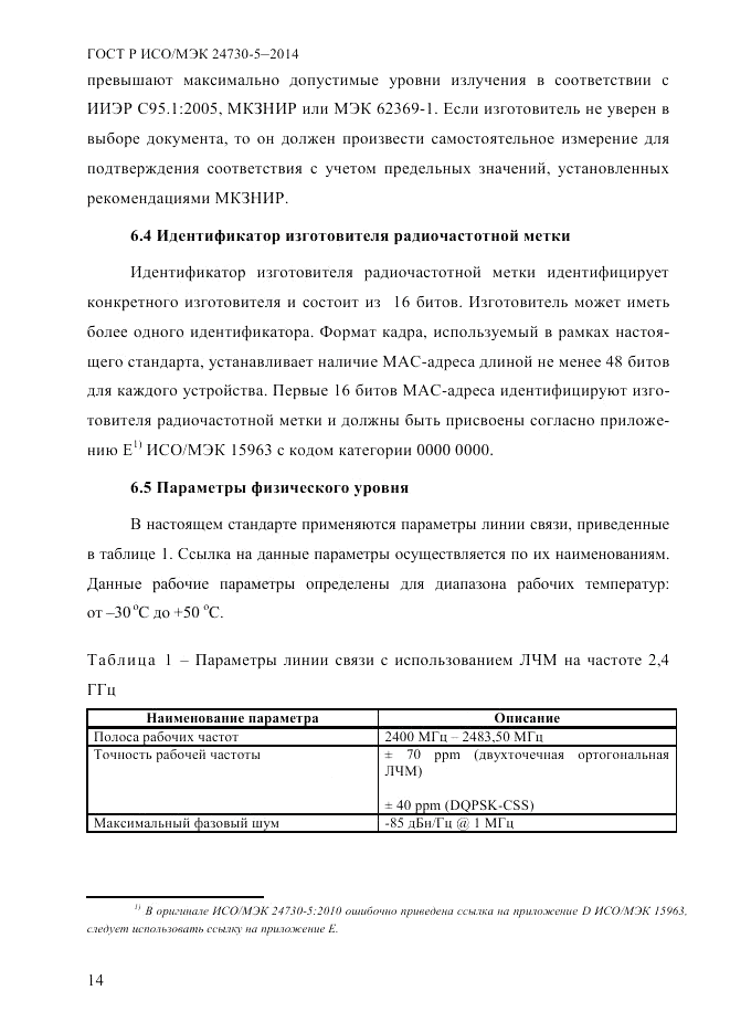 ГОСТ Р ИСО/МЭК  24730-5-2014, страница 20