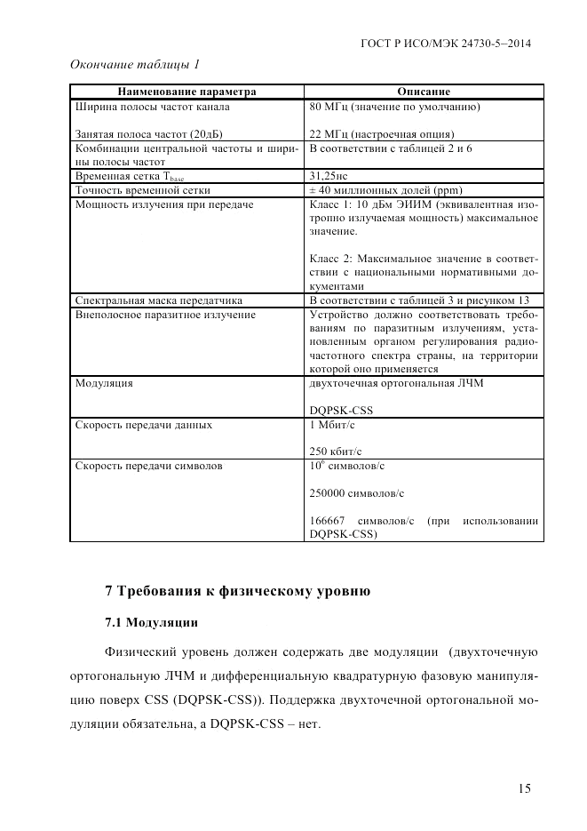 ГОСТ Р ИСО/МЭК  24730-5-2014, страница 21