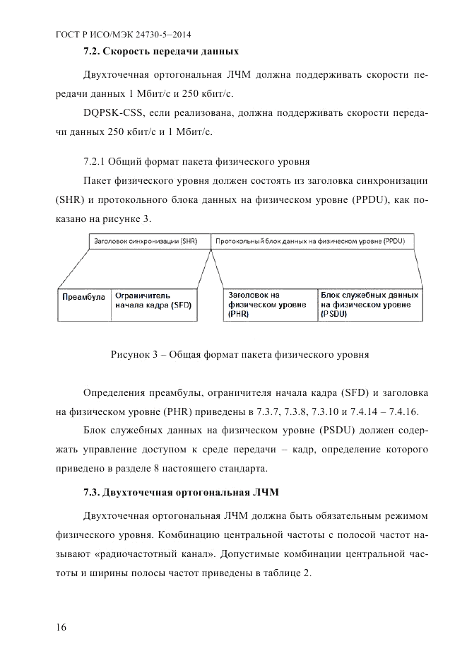 ГОСТ Р ИСО/МЭК  24730-5-2014, страница 22