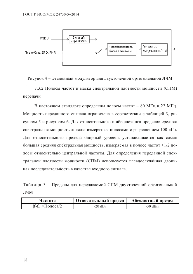 ГОСТ Р ИСО/МЭК  24730-5-2014, страница 24