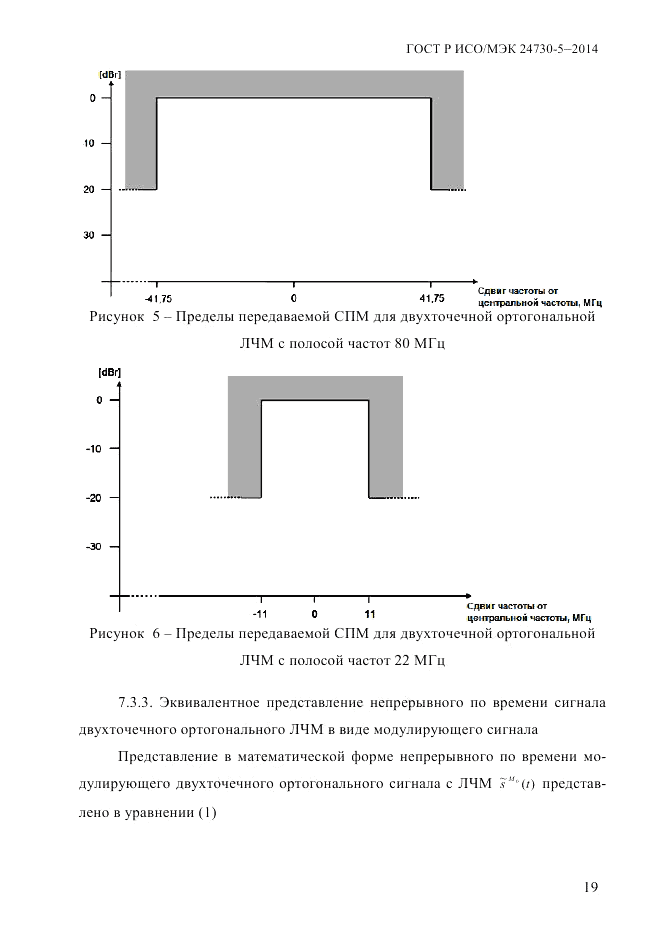 ГОСТ Р ИСО/МЭК  24730-5-2014, страница 25