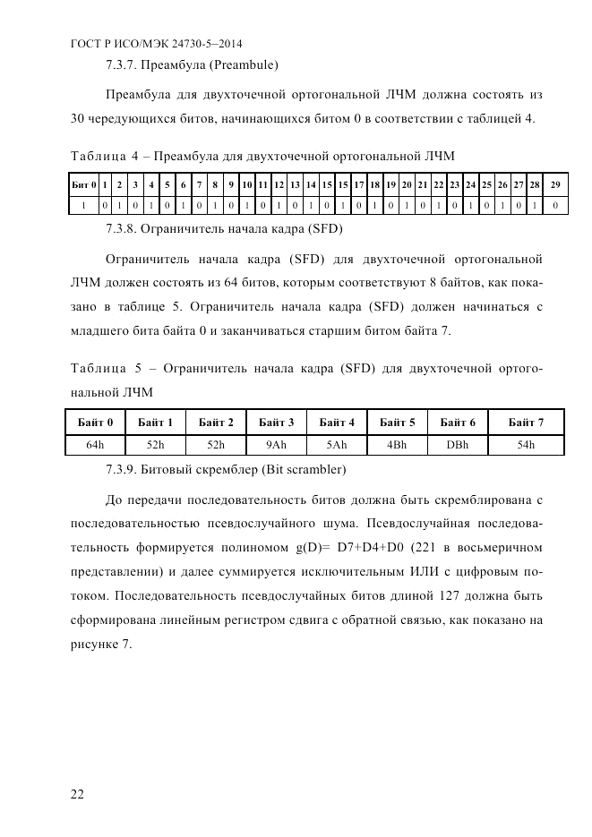 ГОСТ Р ИСО/МЭК  24730-5-2014, страница 28