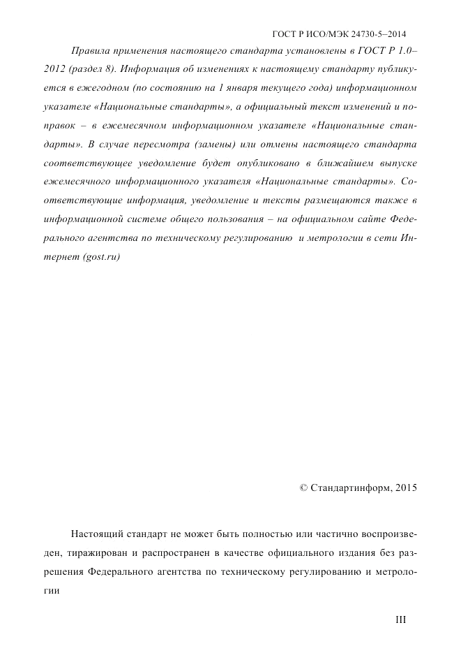 ГОСТ Р ИСО/МЭК  24730-5-2014, страница 3