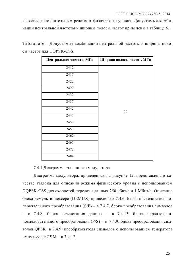 ГОСТ Р ИСО/МЭК  24730-5-2014, страница 31