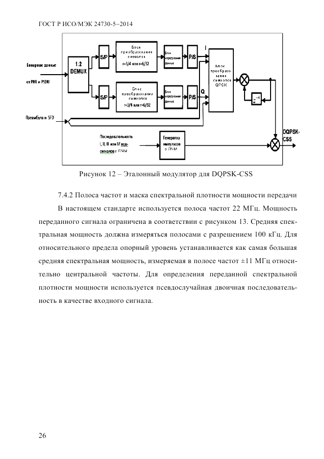 ГОСТ Р ИСО/МЭК  24730-5-2014, страница 32