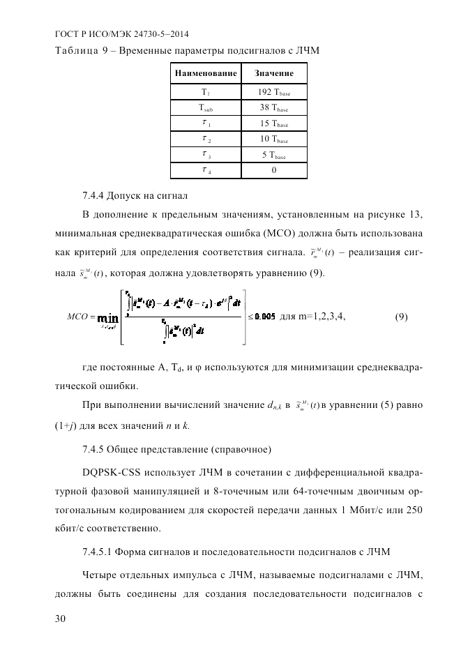 ГОСТ Р ИСО/МЭК  24730-5-2014, страница 36