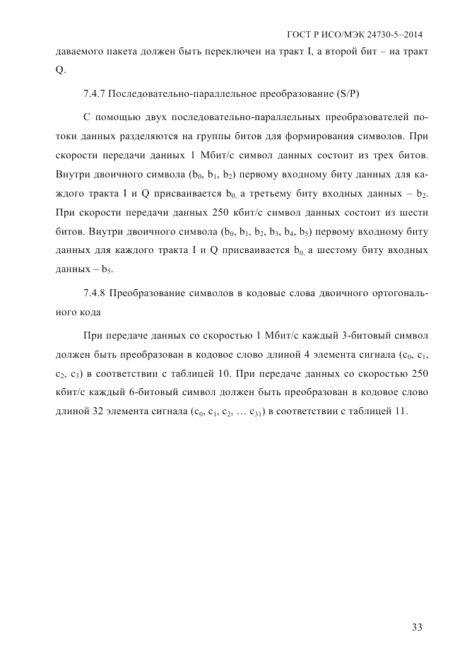 ГОСТ Р ИСО/МЭК  24730-5-2014, страница 39