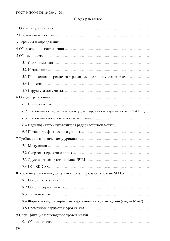 ГОСТ Р ИСО/МЭК  24730-5-2014, страница 4