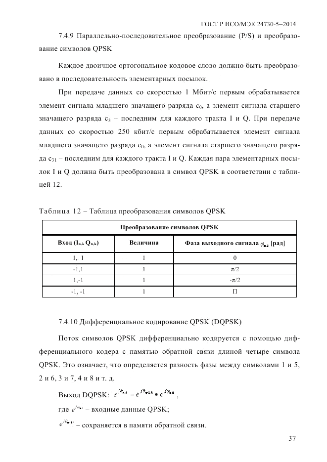 ГОСТ Р ИСО/МЭК  24730-5-2014, страница 43