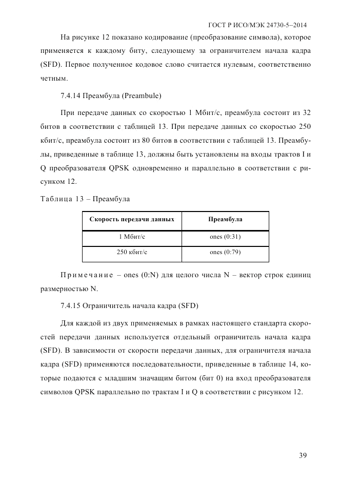 ГОСТ Р ИСО/МЭК  24730-5-2014, страница 45