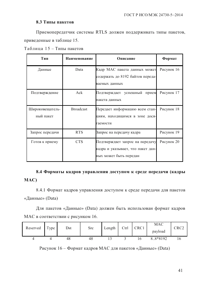 ГОСТ Р ИСО/МЭК  24730-5-2014, страница 47