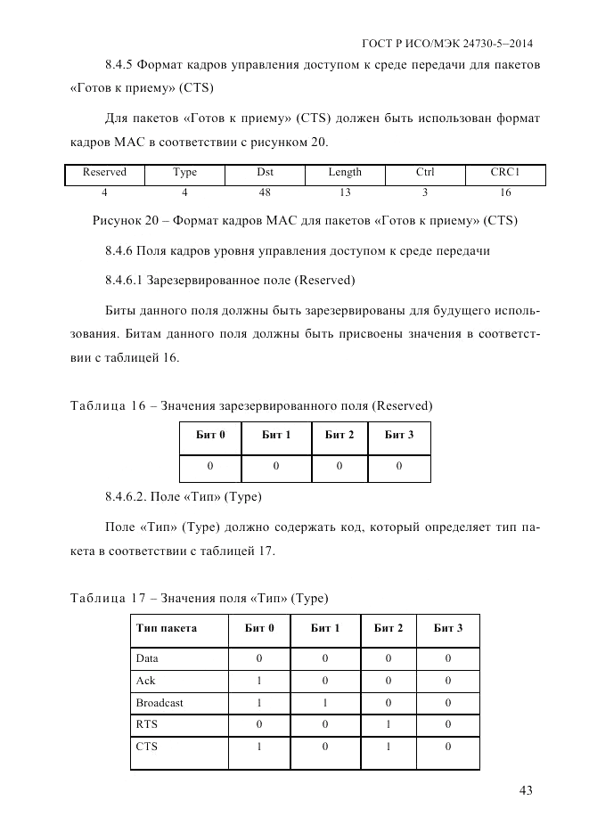 ГОСТ Р ИСО/МЭК  24730-5-2014, страница 49