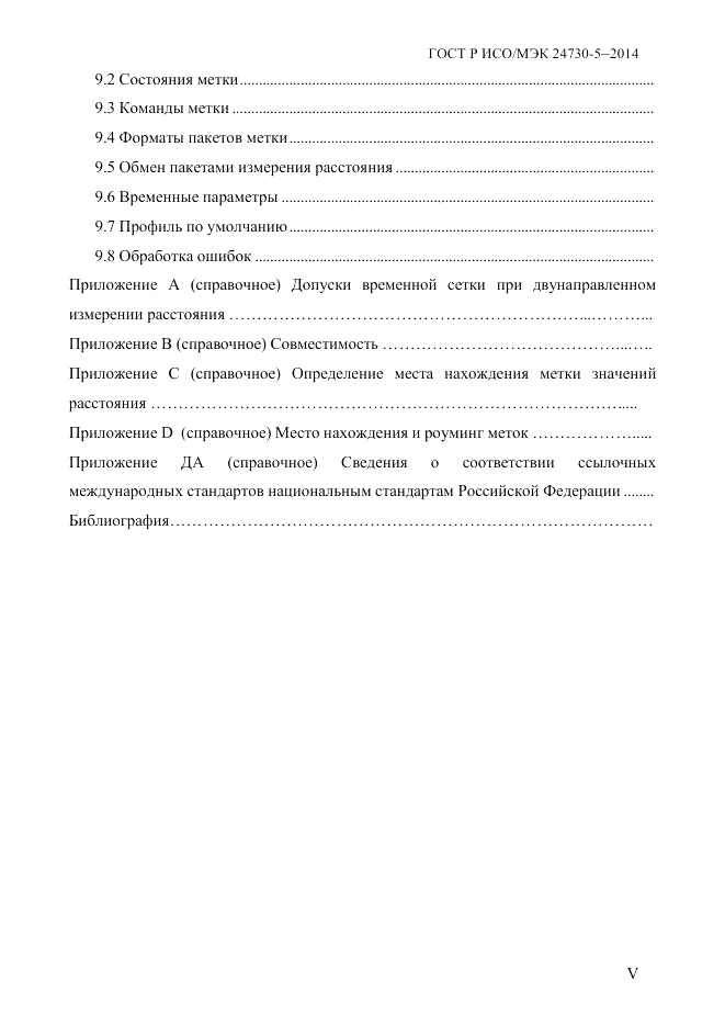 ГОСТ Р ИСО/МЭК  24730-5-2014, страница 5