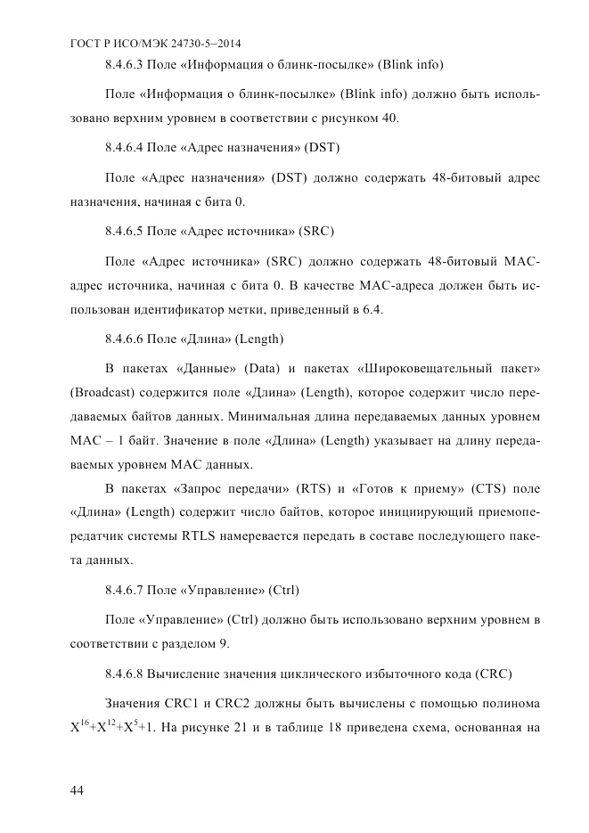 ГОСТ Р ИСО/МЭК  24730-5-2014, страница 50