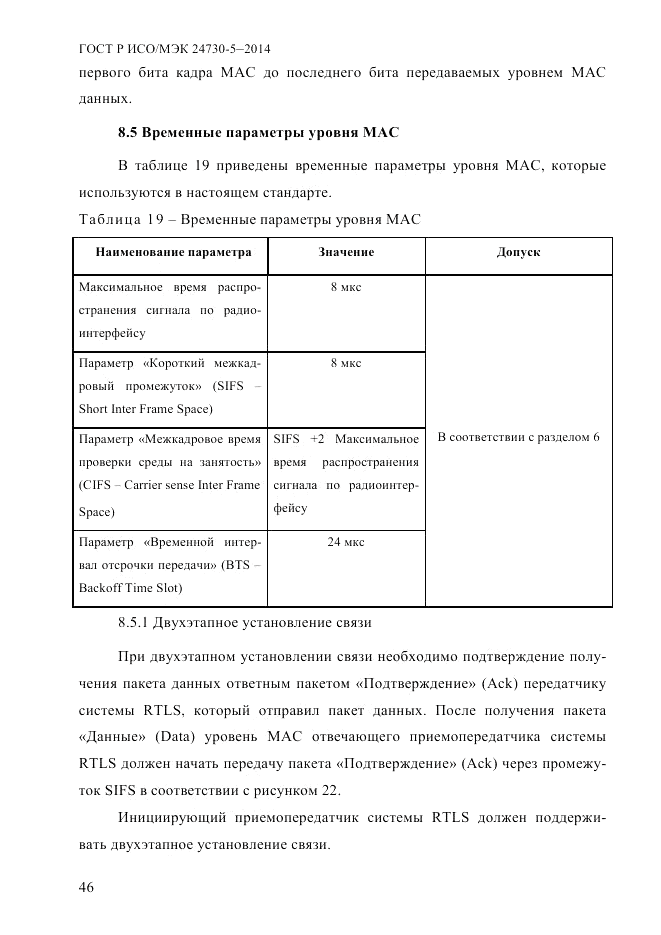 ГОСТ Р ИСО/МЭК  24730-5-2014, страница 52