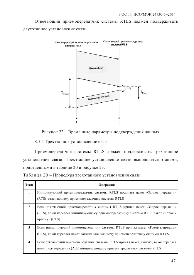ГОСТ Р ИСО/МЭК  24730-5-2014, страница 53
