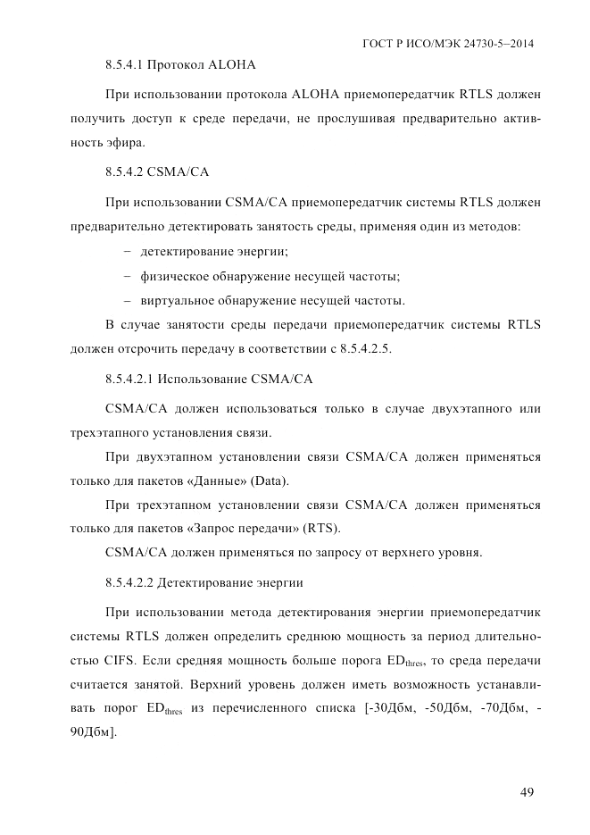 ГОСТ Р ИСО/МЭК  24730-5-2014, страница 55