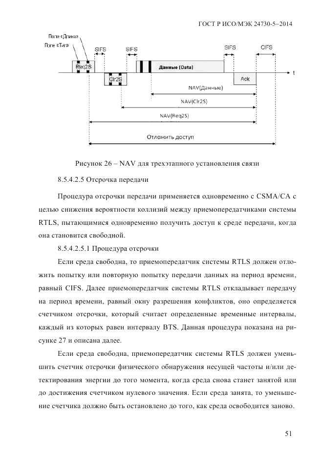 ГОСТ Р ИСО/МЭК  24730-5-2014, страница 57