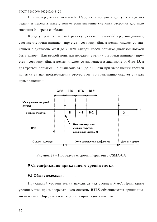 ГОСТ Р ИСО/МЭК  24730-5-2014, страница 58