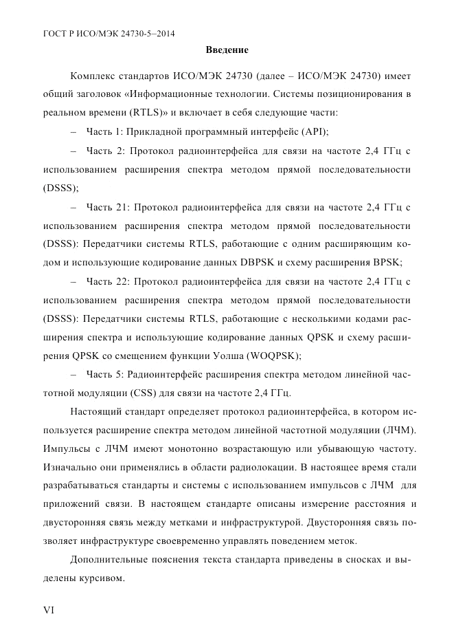 ГОСТ Р ИСО/МЭК  24730-5-2014, страница 6