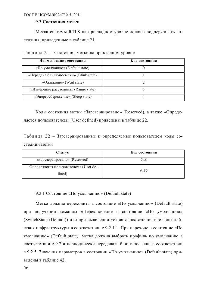 ГОСТ Р ИСО/МЭК  24730-5-2014, страница 62