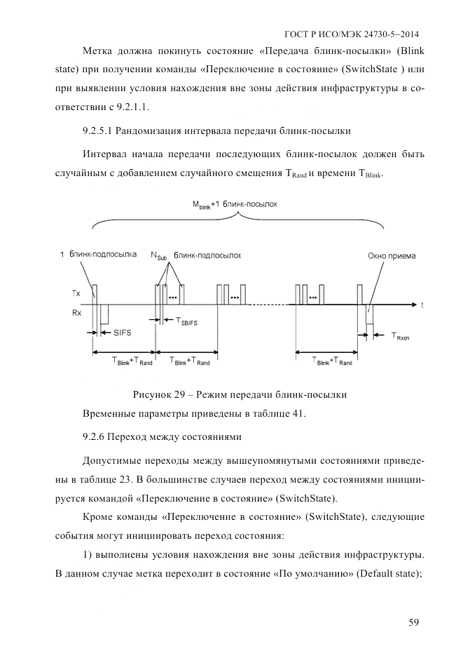 ГОСТ Р ИСО/МЭК  24730-5-2014, страница 65