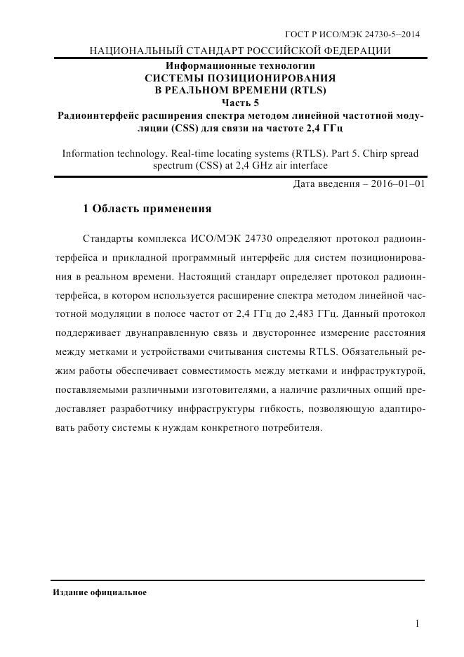 ГОСТ Р ИСО/МЭК  24730-5-2014, страница 7