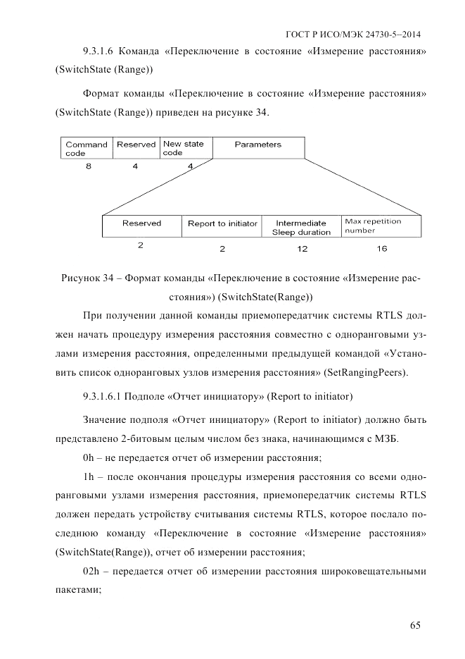 ГОСТ Р ИСО/МЭК  24730-5-2014, страница 71