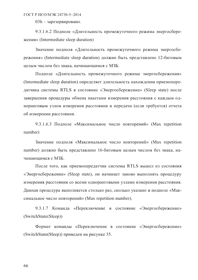 ГОСТ Р ИСО/МЭК  24730-5-2014, страница 72