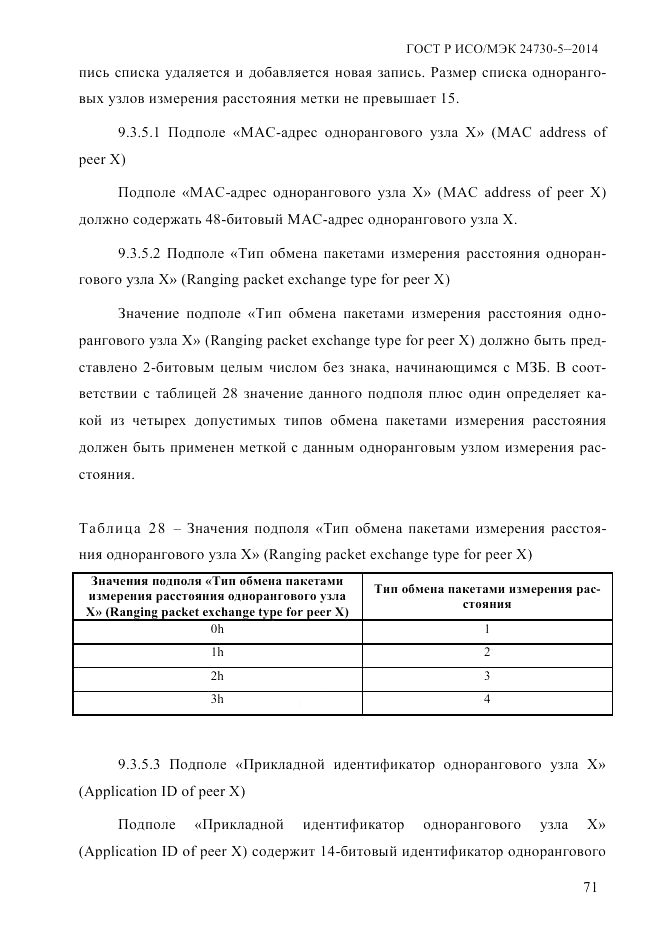 ГОСТ Р ИСО/МЭК  24730-5-2014, страница 77