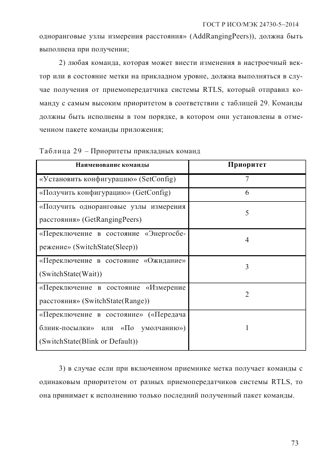 ГОСТ Р ИСО/МЭК  24730-5-2014, страница 79