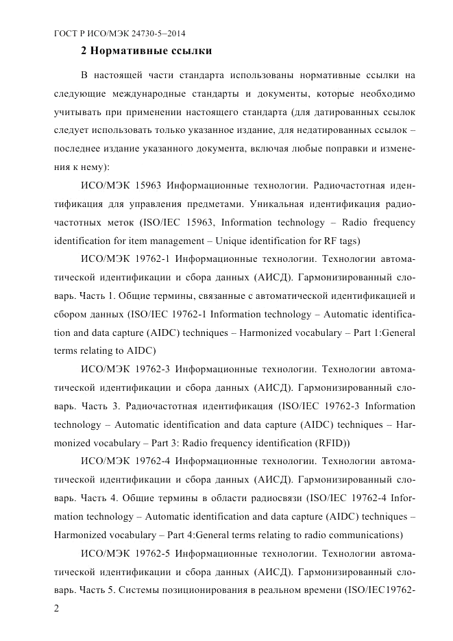 ГОСТ Р ИСО/МЭК  24730-5-2014, страница 8