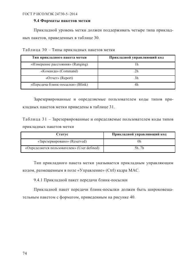 ГОСТ Р ИСО/МЭК  24730-5-2014, страница 80