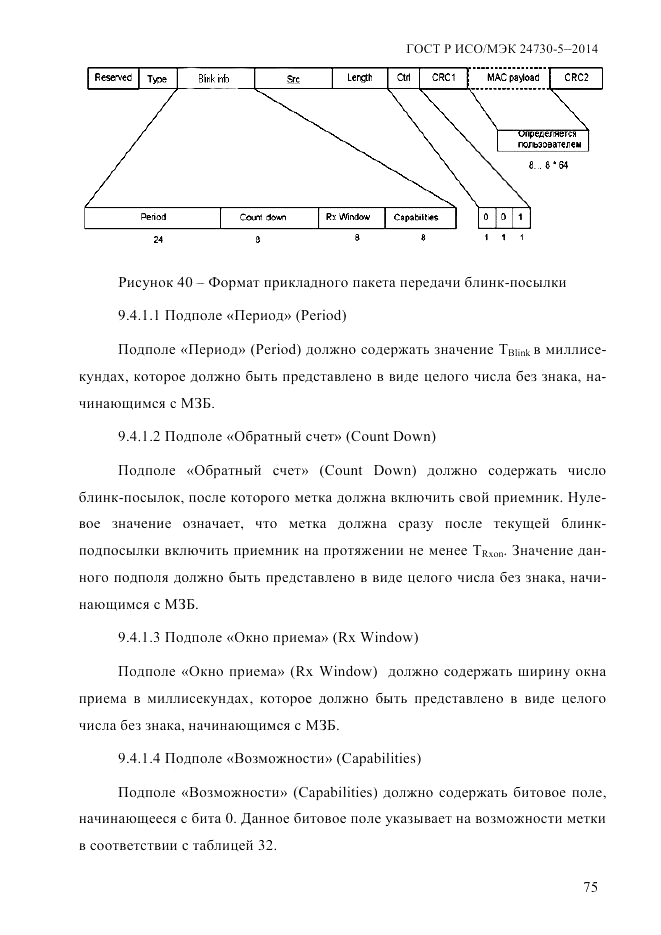 ГОСТ Р ИСО/МЭК  24730-5-2014, страница 81