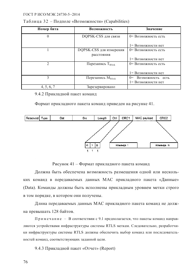 ГОСТ Р ИСО/МЭК  24730-5-2014, страница 82
