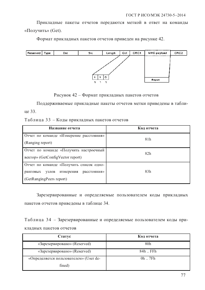 ГОСТ Р ИСО/МЭК  24730-5-2014, страница 83