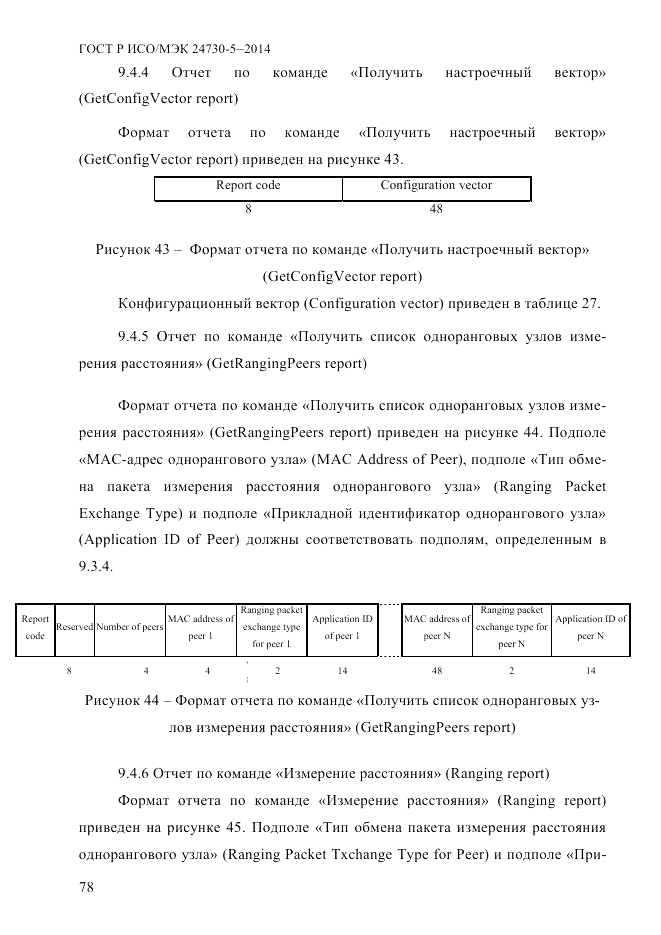 ГОСТ Р ИСО/МЭК  24730-5-2014, страница 84
