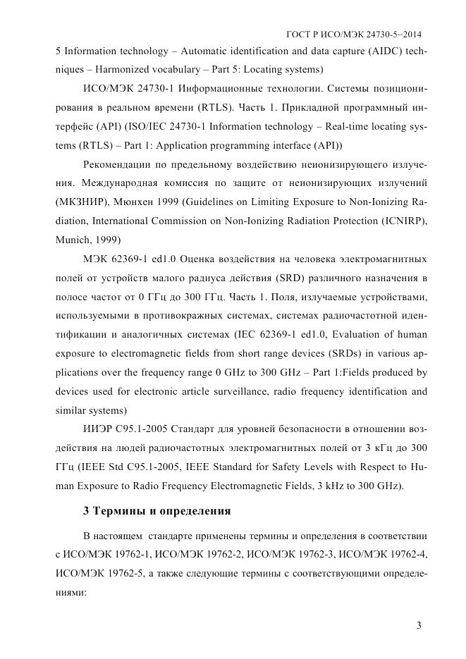 ГОСТ Р ИСО/МЭК  24730-5-2014, страница 9