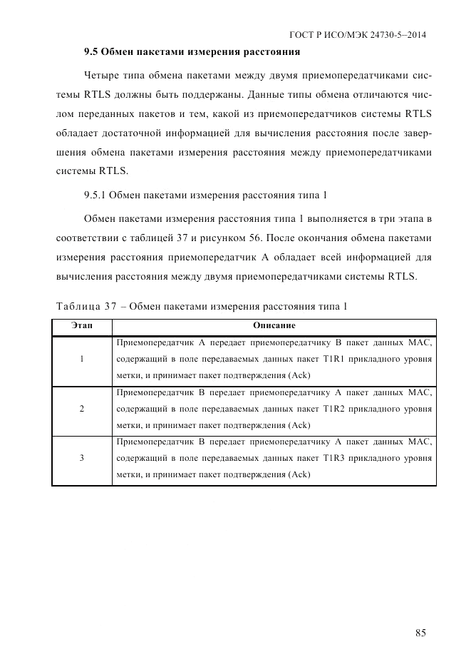 ГОСТ Р ИСО/МЭК  24730-5-2014, страница 91