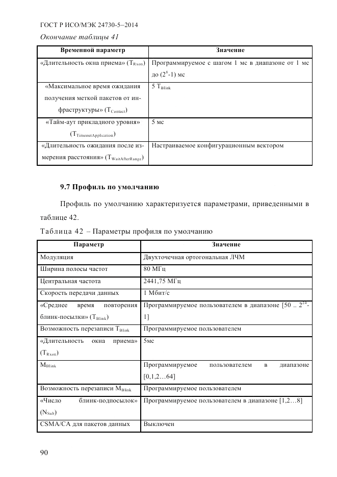 ГОСТ Р ИСО/МЭК  24730-5-2014, страница 96