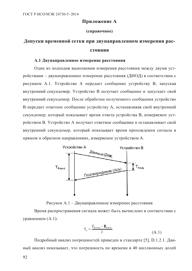 ГОСТ Р ИСО/МЭК  24730-5-2014, страница 98