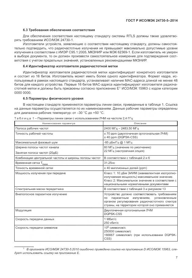 ГОСТ Р ИСО/МЭК 24730-5-2014, страница 11