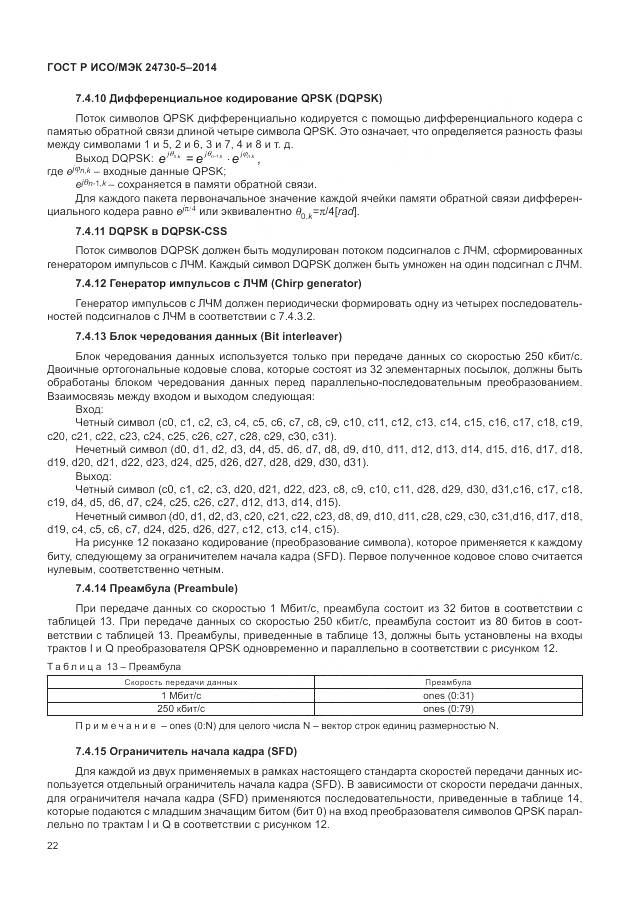 ГОСТ Р ИСО/МЭК 24730-5-2014, страница 26